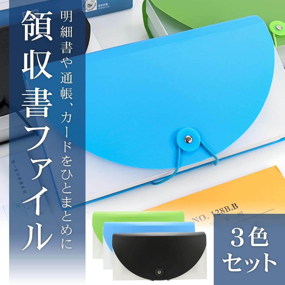 Amazon | 領収書ファイル レシートホルダー 3色セット 蛇腹